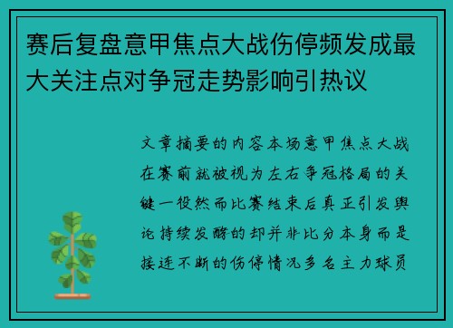 赛后复盘意甲焦点大战伤停频发成最大关注点对争冠走势影响引热议 赛后复盘意甲焦点大战伤停频发成最大关注点对争冠走势影响引热议