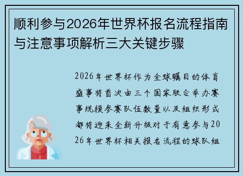 顺利参与2026年世界杯报名流程指南与注意事项解析三大关键步骤