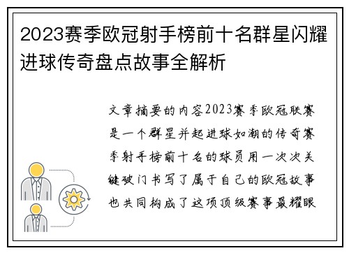 2023赛季欧冠射手榜前十名群星闪耀进球传奇盘点故事全解析 2023赛季欧冠射手榜前十名群星闪耀进球传奇盘点故事全解析