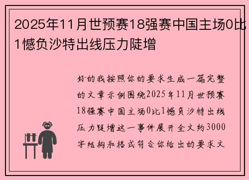 2025年11月世预赛18强赛中国主场0比1憾负沙特出线压力陡增