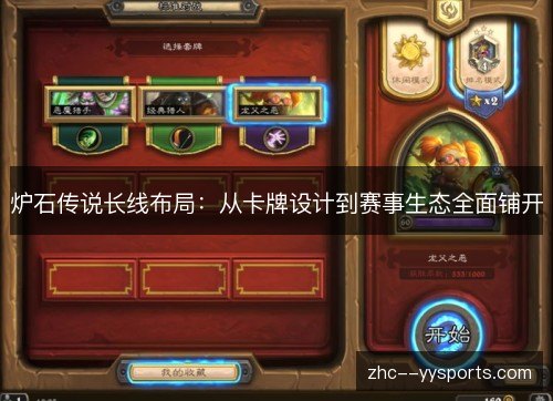 炉石传说长线布局:从卡牌设计到赛事生态全面铺开 炉石传说长线布局:从卡牌设计到赛事生态全面铺开