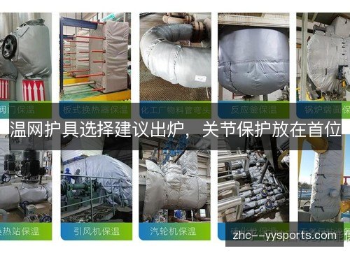 温网护具选择建议出炉,关节保护放在首位 温网护具选择建议出炉,关节保护放在首位