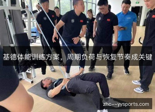 基德体能训练方案，周期负荷与恢复节奏成关键