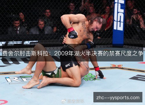 费舍尔肘击斯科拉：2009年湖火半决赛的禁赛尺度之争